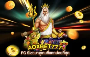 AOXBET777 PG Slot มาดูเกมที่แตกบ่อยที่สุด