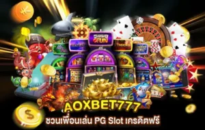 AOXBET777 ชวนเพื่อนเล่น PG Slot เครดิตฟรี